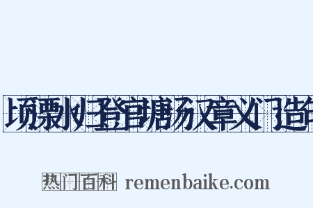 顷溧水归登官塘汤汉章义门造句是什么意思的图片